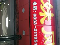-嘉州九妹凤爪(乐山总店)