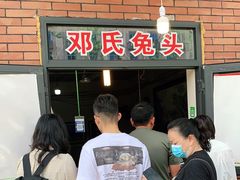 等位区-邓氏兔头