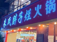 -朱氏胖子烂火锅(洪崖洞店)
