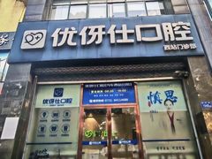 -优伢仕口腔(汽车西站店)