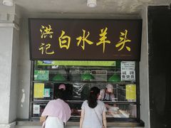 门面-洪记白水羊头(天坛店)