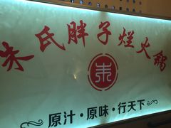 -朱氏胖子烂火锅(洪崖洞店)