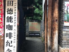 门面-田德能咖啡博物馆