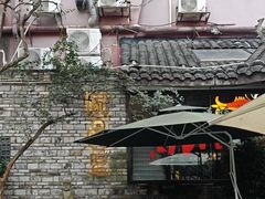 -院8里·小聚园老川菜(九眼桥店)