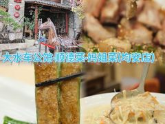 -大水车公馆·顺德菜·妈姐菜(均安店)
