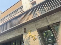 -一宽宽宴(白浮泉路店)