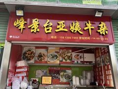 -峰景台亚姨牛杂