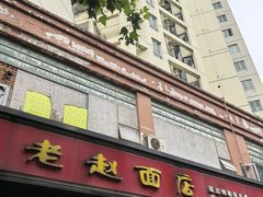 -老赵面店(大西路店)