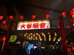 -御温泉·大餐庙会