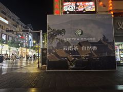 -南屏步行街