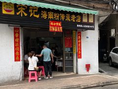-宋记海南粉传承老店(人民西路店)