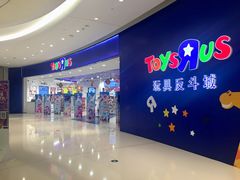 -TOYSRUS玩具反斗城(上海万象城店)