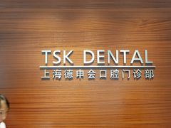 -TSK齿科德申会口腔门诊·联洋诊所