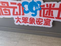 -移动谜城·大笨象密室逃脱(五棵松店)