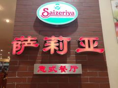 -萨莉亚意式餐厅(中北永旺店)