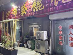 -于记沙布袋馄饨