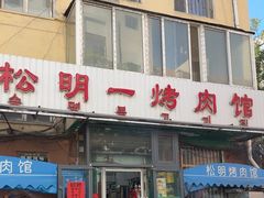 -松明一烤肉馆(鲁园店)