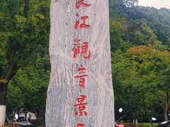 -幕燕滨江·长江观音景区