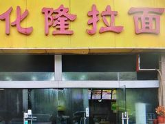 门面-清真·化隆拉面(文化名园店)