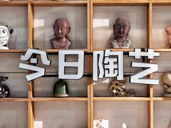 -袁亮今日陶艺(苹果社区总店)