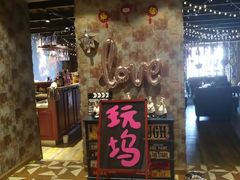 -玩坞轰趴馆·户外团建聚会主题生日派对馆(世豪广场店)