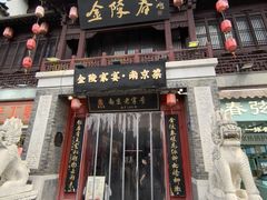 -金陵家宴·金陵春·南京菜(夫子庙店)