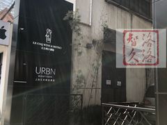 -上海艾本精品酒店