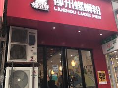 -螺小胖柳州螺蛳粉(钟楼总店)