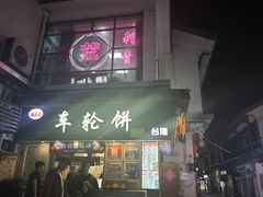 -味正点车轮饼可丽饼(南禅寺店)