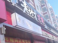 -香约老地方烧烤(九道街店)