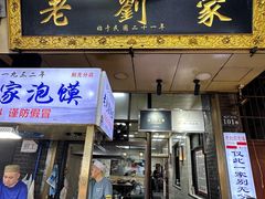 -老刘家泡馍·陕西老字号(钟楼广济街店)