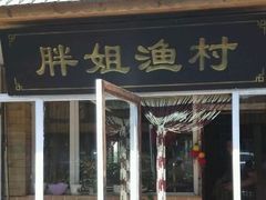 门面-胖姐渔村(中源大道店)