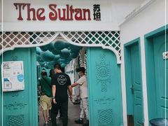 门面-苏坦土耳其西餐厅(玉林店)