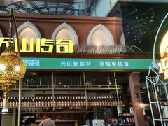 -天山传奇新疆菜(SKLP店)