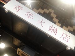 -周幺妹重庆老火锅(银泰城总店)