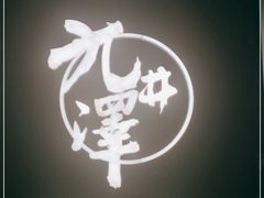 -九井澤精致料理(金茂店)