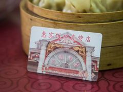 -惠宾饭庄(中山路店)