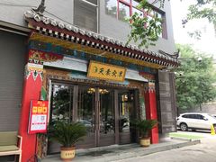 门面-安多素食(广仁寺路店)