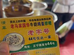 -清真老马家国华牛奶鸡蛋醪糟(正宁路店)