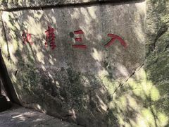 -普陀山慧济禅寺