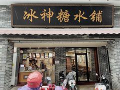 门面-冰神糖水铺(国贸中心店)