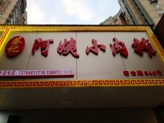-阿姨小肉摊(同济西苑店)