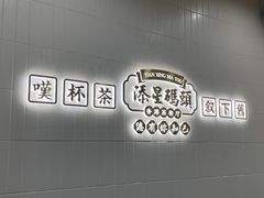 -添星码头茶餐厅(松坪山店)
