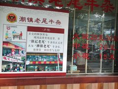 -潮镇老尾牛杂(环城西路店)