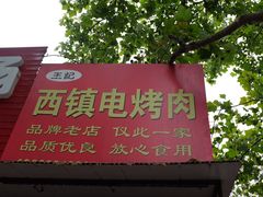 -王记西鎮电烤肉(汶上路店)