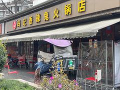 -冯记香辣兔火锅(茶店子总店)
