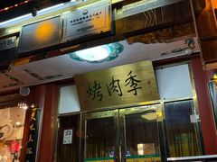 -烤肉季饭庄