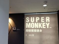 -SUPERMONKEY超级猩猩健身