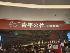 门面-青年公社烤鸭(滨湖银泰店)