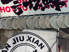 -言玖鲜火锅串串披萨自助(益田假日店)